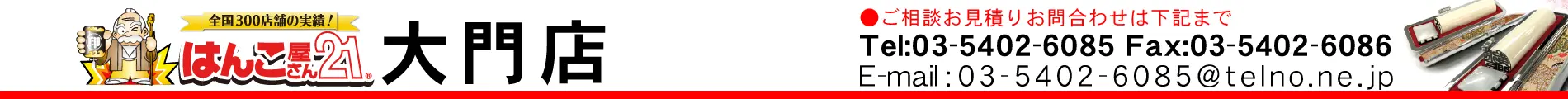 はんこ屋さん21 大門店